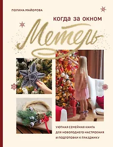 Когда за окном метель. Уютная семейная книга для Новогоднего настроения и подготовки к празднику
