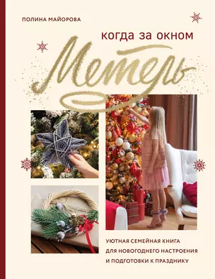 Когда за окном метель. Уютная семейная книга для Новогоднего настроения и подготовки к празднику — 2879241 — 1