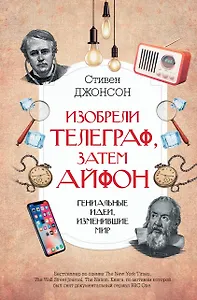 Изобрели телеграф, затем айфон: гениальные идеи, изменившие мир