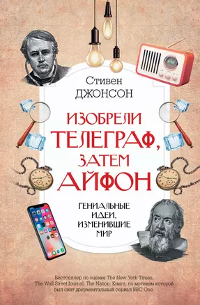 Изобрели телеграф, затем айфон: гениальные идеи, изменившие мир — 2919934 — 1