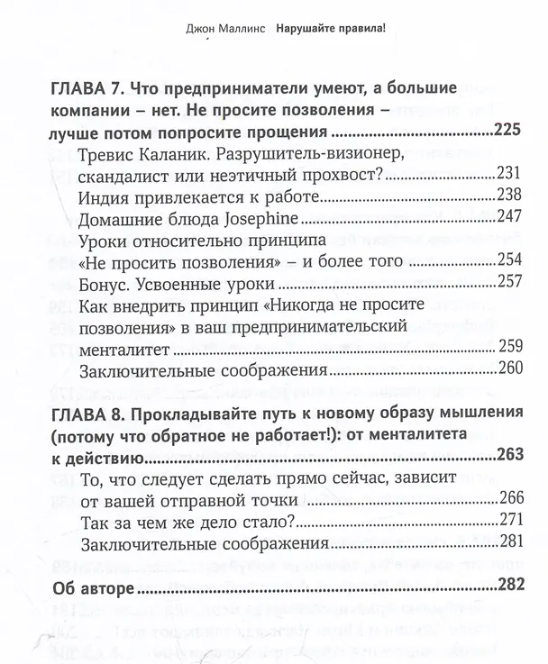 Книга Нарушайте правила! Шесть контртрадиционных предпринимательских менталитетов, помогающих изменить мир (Джон Маллинс) — 6