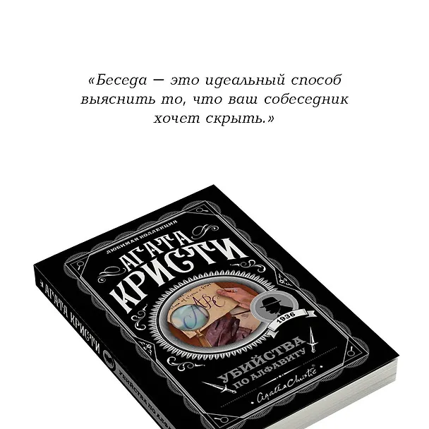 Книга Убийства по алфавиту (Агата Кристи) — 10