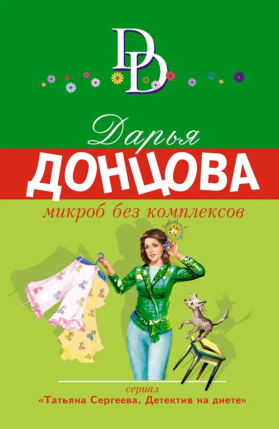 Книга Микроб без комплексов (Дарья Донцова) — 1