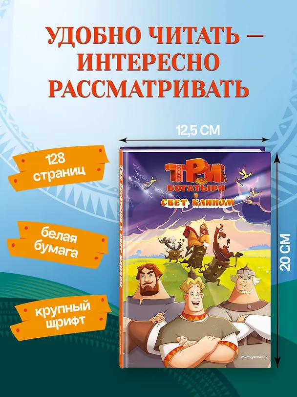 Книга Три богатыря и свет клином () — 9