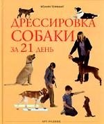 Книга Дрессировка собаки за 21 день (Колин Теннант) — 1