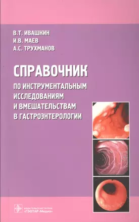 Справочник по инструментальным исследованиям и вмешательствам в гастроэнтерологии — 2512872 — 1