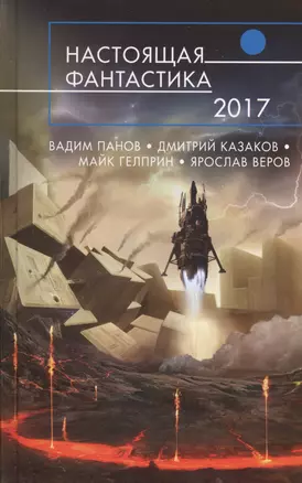 Настоящая фантастика - 2017 : фантастические повести и рассказы — 2600337 — 1