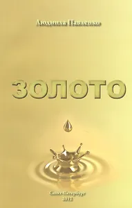 Золото: роман - предвидение