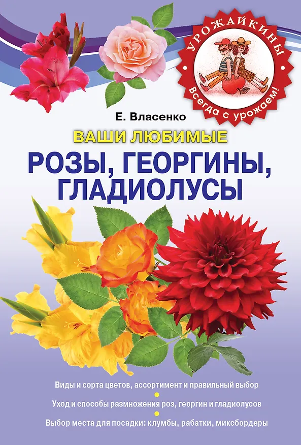 Книга Ваши любимые розы, георгины, гладиолусы (Е. Власенко) — 1