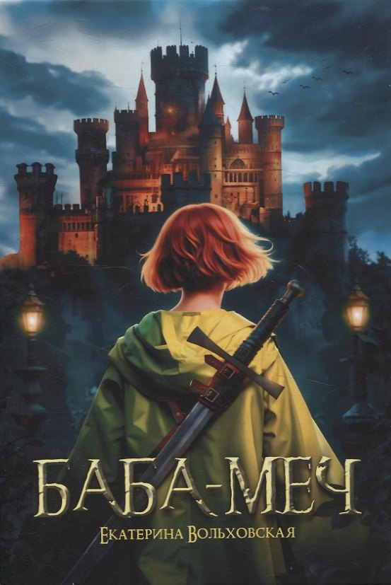 Книга Баба-меч: повесть (Екатерина Вольховская) — 1