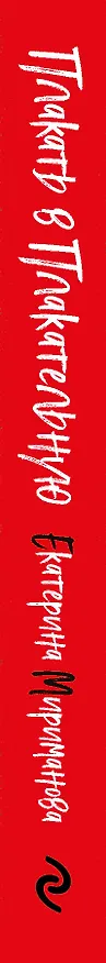Книга Плакать в Плакательную. Психологическая книга: как найти свой рецепт счастья (Екатерина Мириманова) — 4