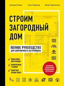 Строим загородный дом. Полное руководство для современного застройщика (издание улучшенное и дополненное) (нов. оф.)