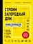 Строим загородный дом. Полное руководство для современного застройщика (издание улучшенное и дополненное) (нов. оф.) — 2784849 — 1