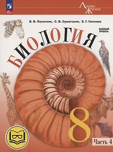 Биология. 8 класс. Базовый уровень. Учебное пособие. В 4 частях. Часть 4 (для слабовидящих обучающихся)