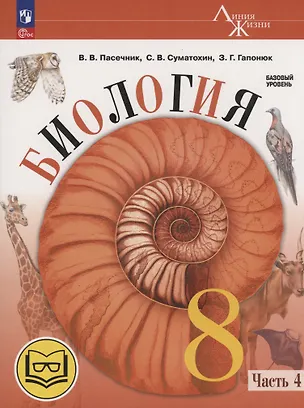 Книга Биология. 8 класс. Базовый уровень. Учебное пособие. В 4 частях. Часть 4 (для слабовидящих обучающихся) (Зоя Гапонюк, Владимир Пасечник, Сергей Суматохин)