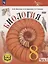 Биология. 8 класс. Базовый уровень. Учебное пособие. В 4 частях. Часть 4 (для слабовидящих обучающихся) — 3100181 — 1