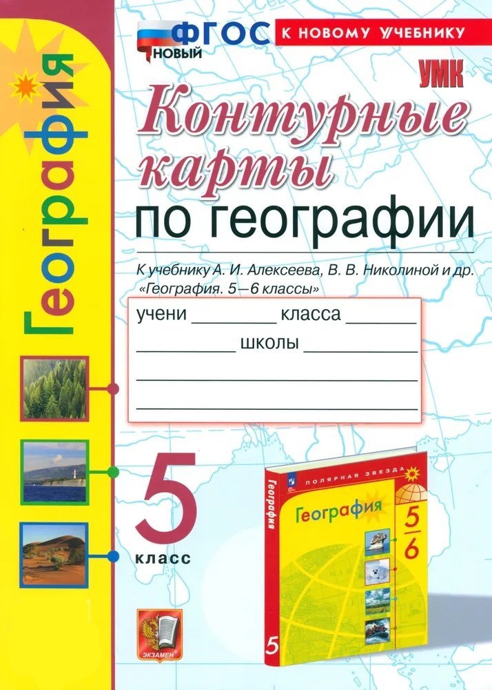 

География. 5 класс. Контурные карты. К учебнику А.И. Алексеева, В.В. Николиной и др. "География. 5-6 классы"