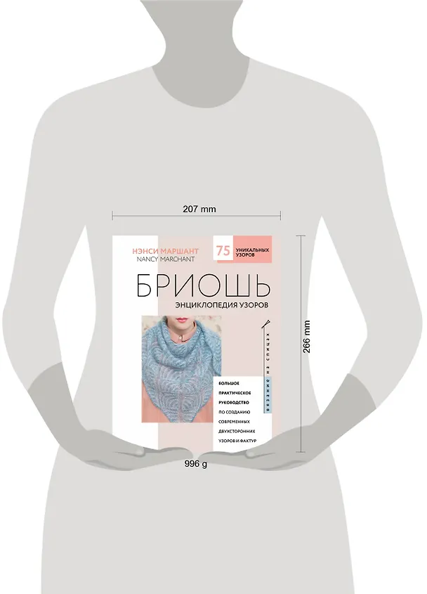 Книга Бриошь. Энциклопедия узоров. Большое практическое руководство по созданию современных двухсторонних узоров и фактур (новое оформление) (Нэнси Маршант) — 5