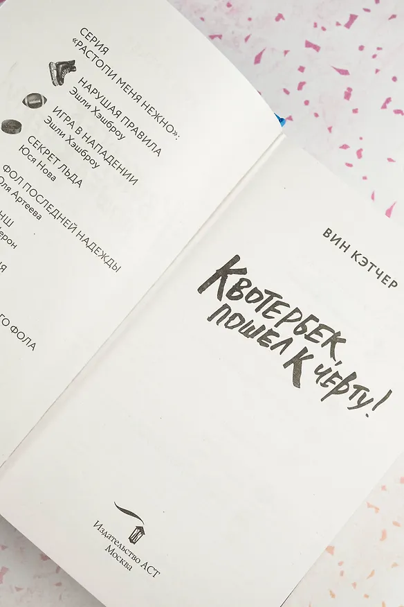 Книга Квотербек, пошел к черту! (Вин Кэтчер) — 11