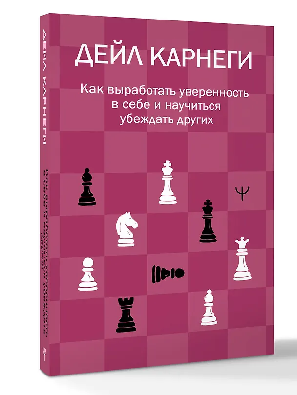 Книга Как выработать уверенность в себе и научиться убеждать других (Дейл Карнеги) — 4