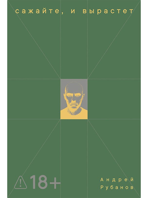 Книга Сажайте, и вырастет (Андрей Рубанов) — 1