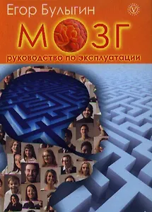 Мозг - руководство по эксплуатации. Книга-тренинг