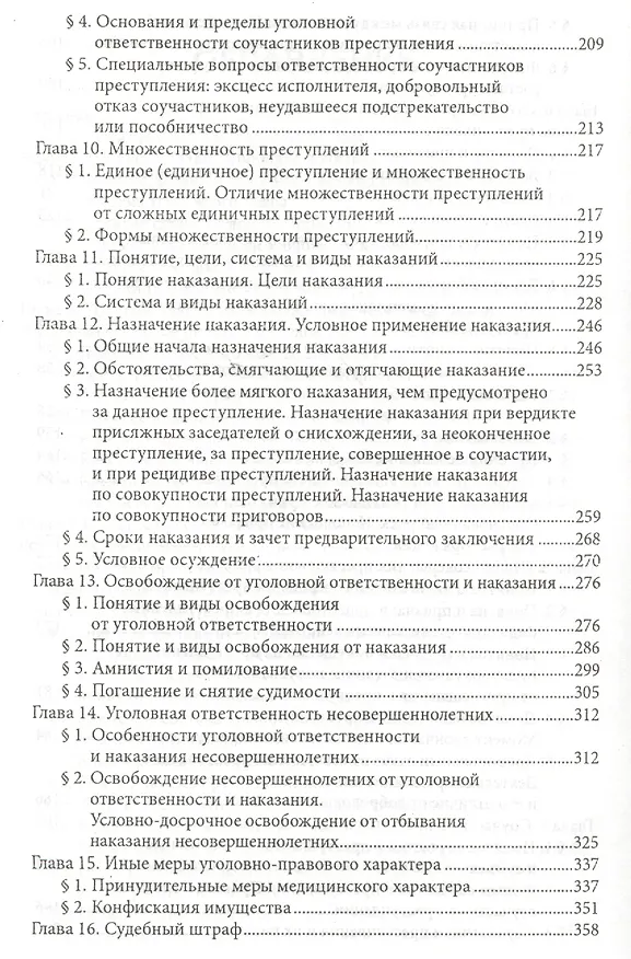 Книга Уголовное право России. Общая часть: учебник (Виктор Гладких) — 4