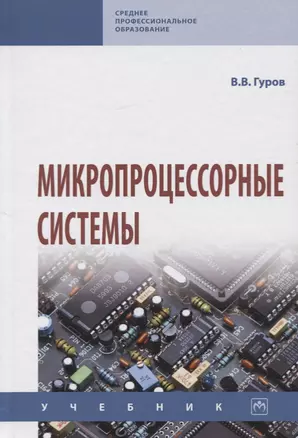 Микропроцессорные системы. Учебник — 2734122 — 1