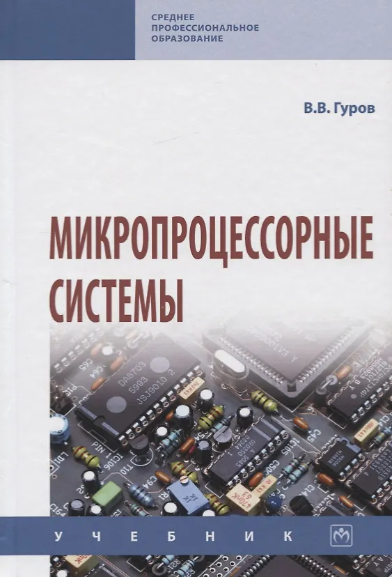Книга Микропроцессорные системы. Учебник (Валерий Гуров) — 1