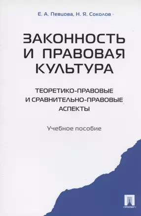 Законность и правовая культура (теоретико-правовые и сравнительно правовые аспекты). Уч.пос — 2827351 — 1