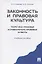 Законность и правовая культура (теоретико-правовые и сравнительно правовые аспекты). Уч.пос — 2827351 — 1