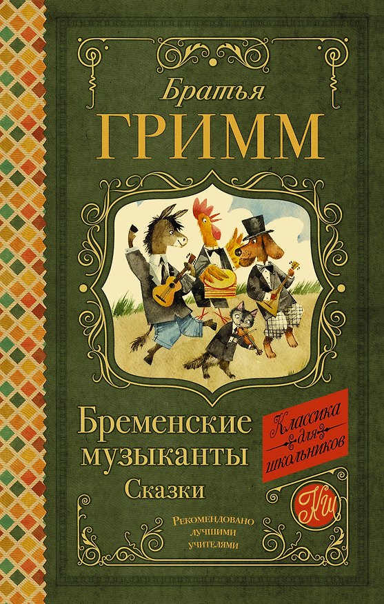 Книга Бременские музыканты. Сказки (Вильгельм Гримм, Якоб Гримм) — 1