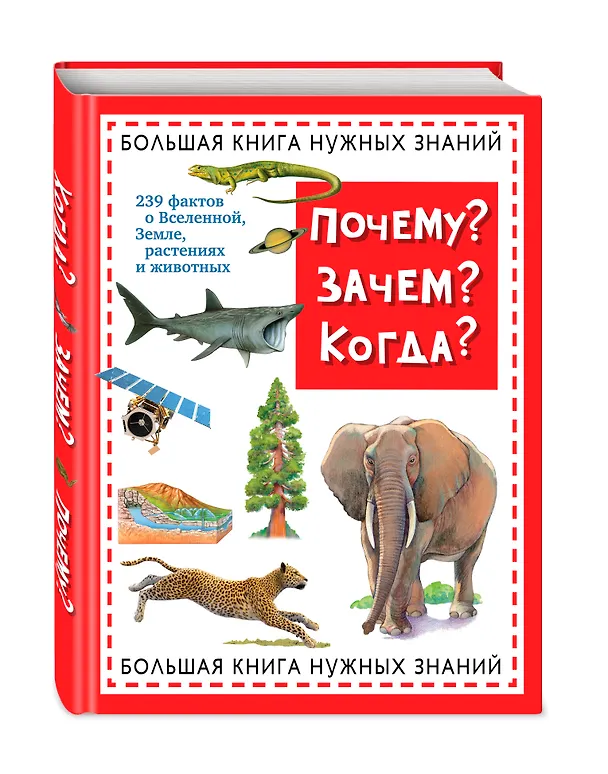 Книга Почему? Зачем? Когда? Большая книга нужных знаний () — 4