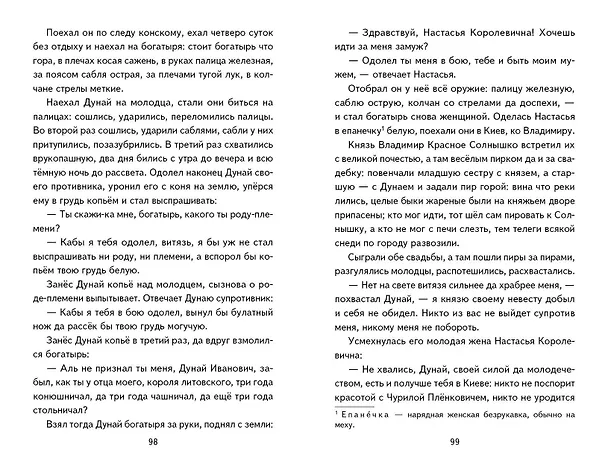 Книга Былины. Сказания о богатырях земли русской () — 16