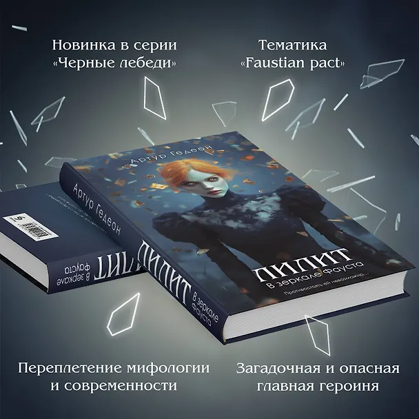 Книга Лилит. В зеркале Фауста (Артур Гедеон) — 8