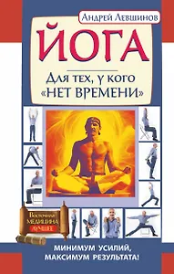 Йога. Для тех, у кого нет времени. Минимум усилий, максимум результата!