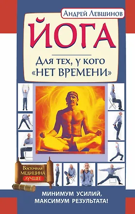Книга Йога. Для тех, у кого нет времени. Минимум усилий, максимум результата! (Андрей Левшинов)