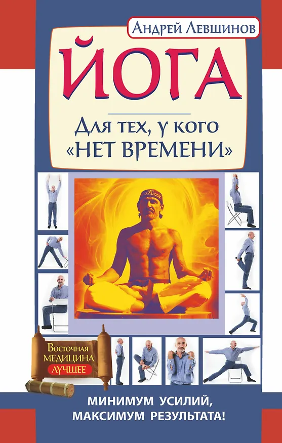 Книга Йога. Для тех, у кого нет времени. Минимум усилий, максимум результата! (Андрей Левшинов) — 1