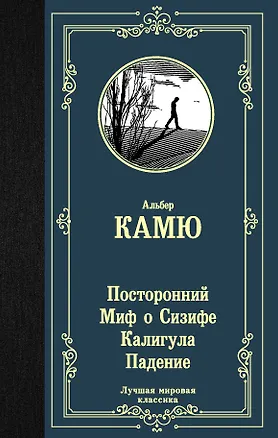 Книга Посторонний. Миф о Сизифе. Калигула. Падение. (Альбер Камю)