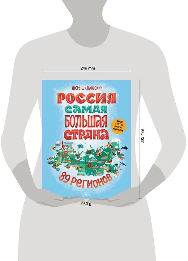 Книга Россия. Самая большая страна (Игорь Шидловский) — 15
