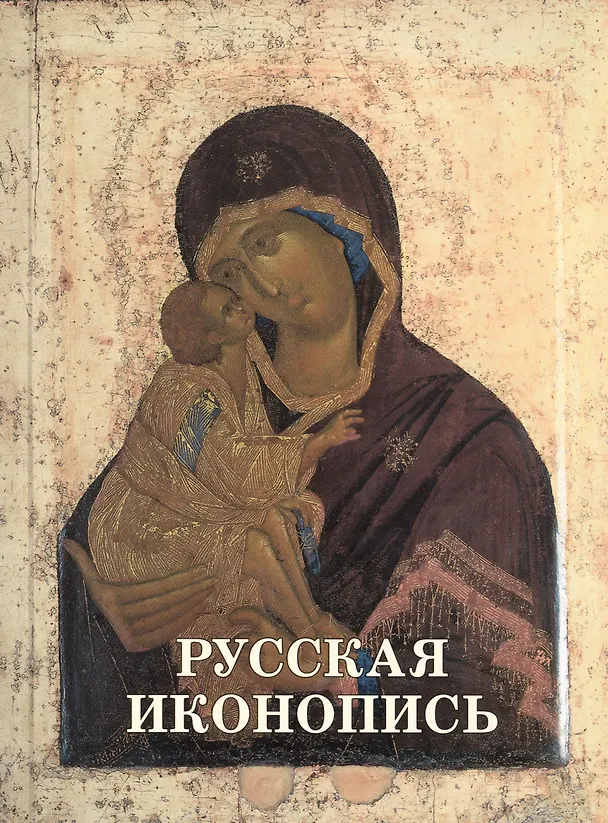 Книга Русская иконопись (Наталья Майорова) — 1