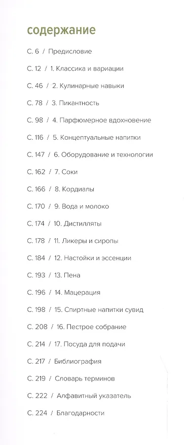 Книга Коктейли. Алхимия вкуса и аромата (Тони Конильяро) — 2