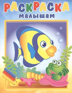 Р Рыбка и крабик (илл. Кургановой) (0+) (мРаскрМал)
