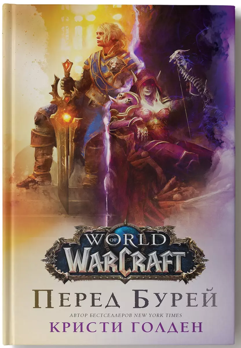 World of Warcraft. Перед бурей (Кристи Голден) - купить книгу с доставкой в  интернет-магазине «Читай-город». ISBN: 978-5-17-112285-0