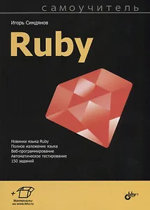 Самоучитель Ruby