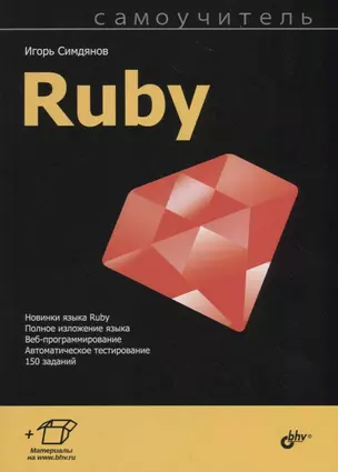 Самоучитель Ruby — 2755562 — 1