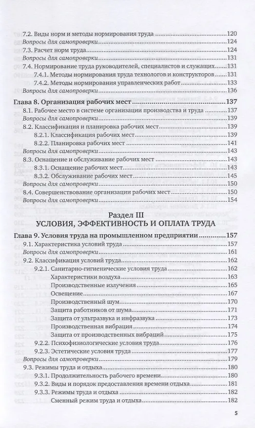 Книга Организация труда на промышленных предприятиях. Учебник для вузов (Игорь Иванов) — 4