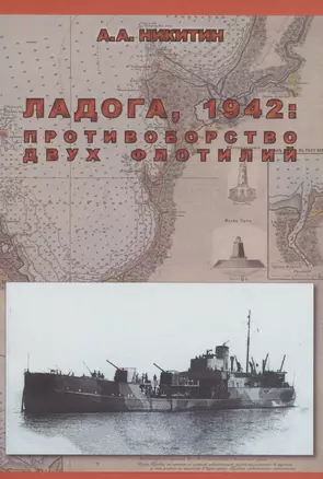 Ладога, 1942: Противоборство двух флотилий — 2782390 — 1