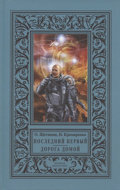 Книга Последний первый. Дорога домой () — 1