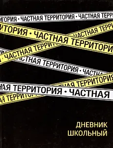Дневник школьный Феникс+, "Частная территория"